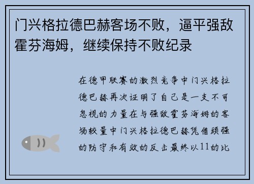 门兴格拉德巴赫客场不败，逼平强敌霍芬海姆，继续保持不败纪录