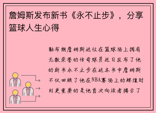 詹姆斯发布新书《永不止步》，分享篮球人生心得