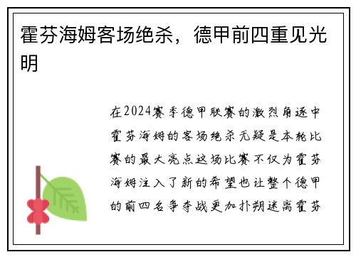 霍芬海姆客场绝杀，德甲前四重见光明
