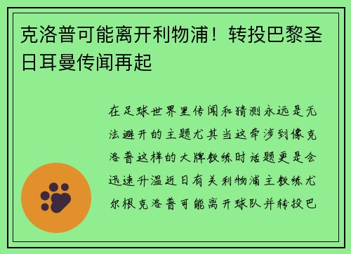 克洛普可能离开利物浦！转投巴黎圣日耳曼传闻再起
