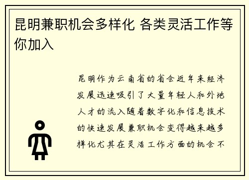 昆明兼职机会多样化 各类灵活工作等你加入