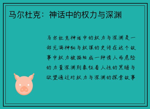马尔杜克：神话中的权力与深渊