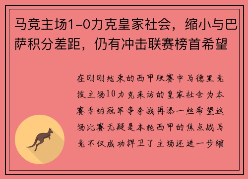 马竞主场1-0力克皇家社会，缩小与巴萨积分差距，仍有冲击联赛榜首希望