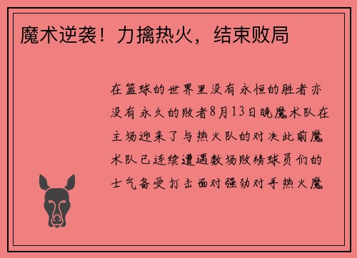 魔术逆袭！力擒热火，结束败局