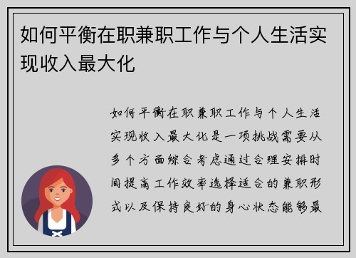 如何平衡在职兼职工作与个人生活实现收入最大化