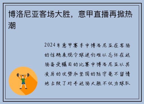 博洛尼亚客场大胜，意甲直播再掀热潮