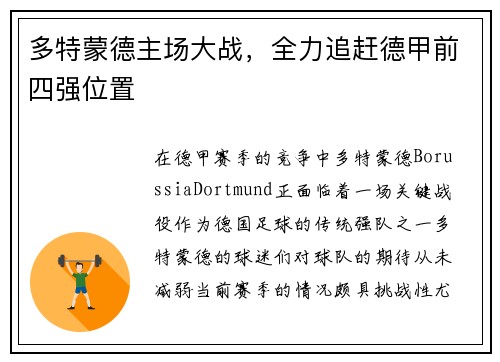 多特蒙德主场大战，全力追赶德甲前四强位置