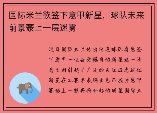 国际米兰欲签下意甲新星，球队未来前景蒙上一层迷雾
