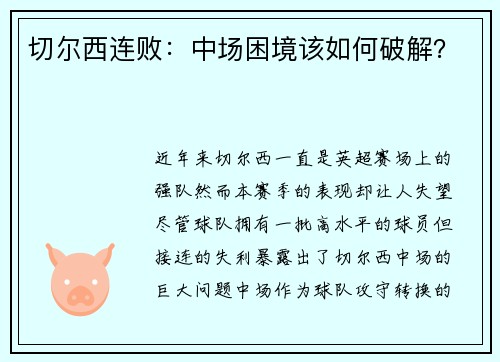 切尔西连败：中场困境该如何破解？