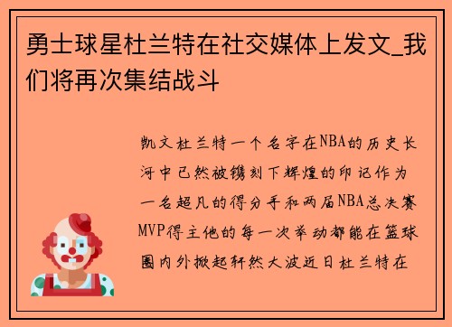 勇士球星杜兰特在社交媒体上发文_我们将再次集结战斗