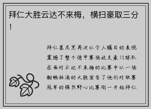 拜仁大胜云达不来梅，横扫豪取三分！