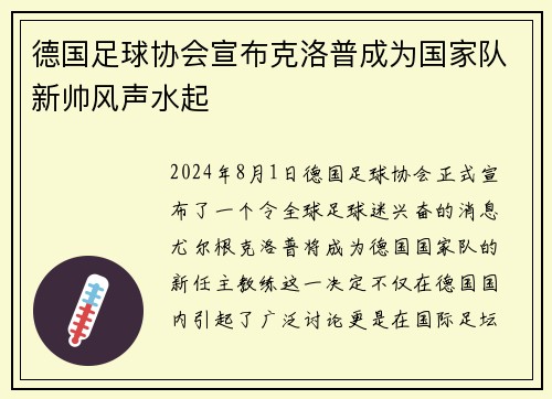 德国足球协会宣布克洛普成为国家队新帅风声水起