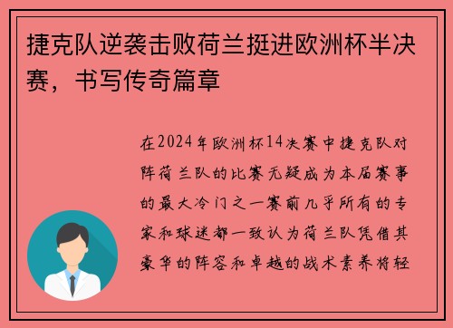 捷克队逆袭击败荷兰挺进欧洲杯半决赛，书写传奇篇章