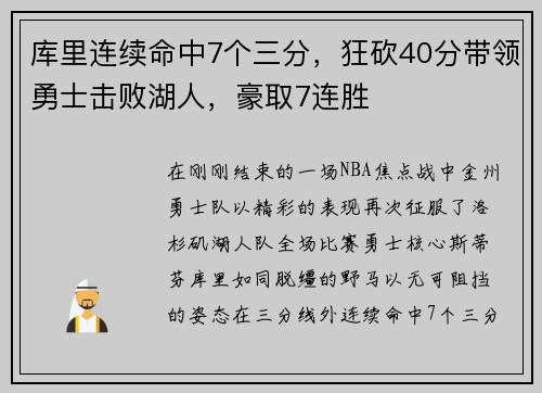 库里连续命中7个三分，狂砍40分带领勇士击败湖人，豪取7连胜