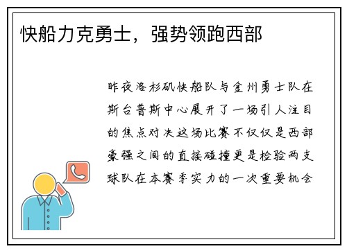快船力克勇士，强势领跑西部