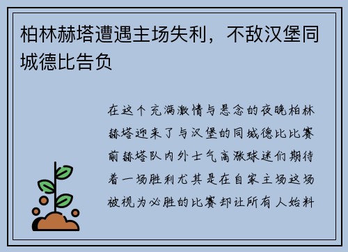 柏林赫塔遭遇主场失利，不敌汉堡同城德比告负