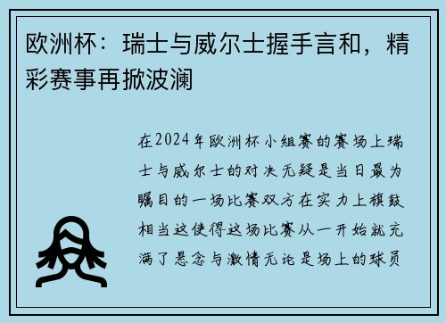 欧洲杯：瑞士与威尔士握手言和，精彩赛事再掀波澜
