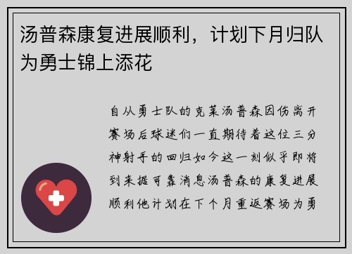 汤普森康复进展顺利，计划下月归队为勇士锦上添花