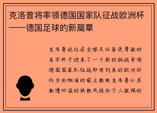 克洛普将率领德国国家队征战欧洲杯——德国足球的新篇章