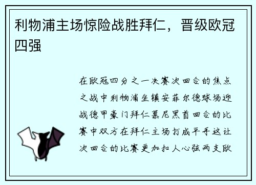 利物浦主场惊险战胜拜仁，晋级欧冠四强