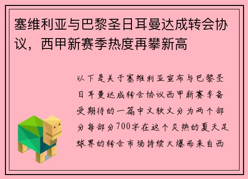 塞维利亚与巴黎圣日耳曼达成转会协议，西甲新赛季热度再攀新高