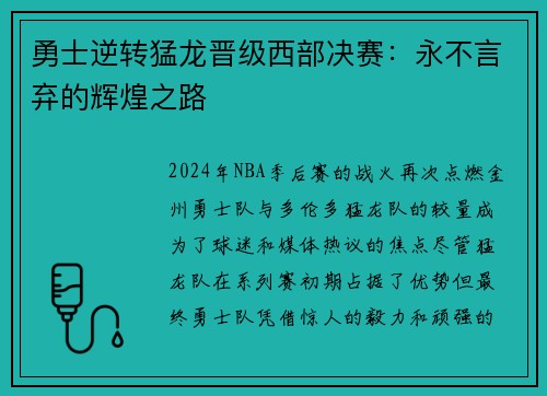 勇士逆转猛龙晋级西部决赛：永不言弃的辉煌之路