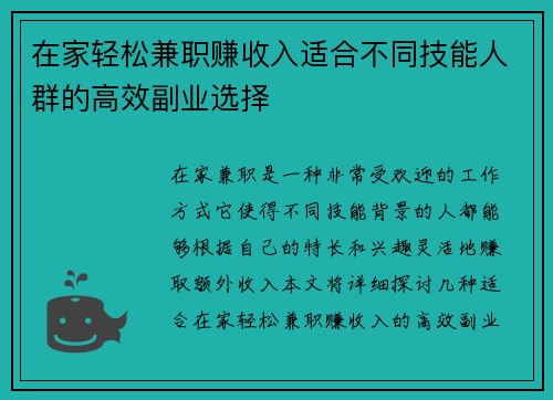 在家轻松兼职赚收入适合不同技能人群的高效副业选择