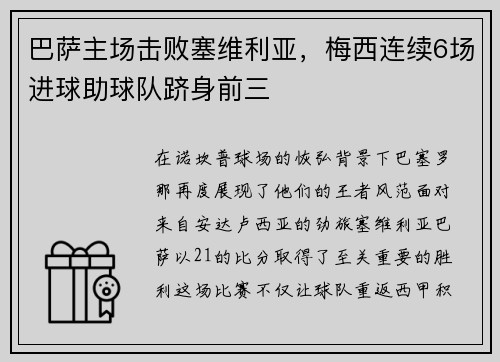 巴萨主场击败塞维利亚，梅西连续6场进球助球队跻身前三