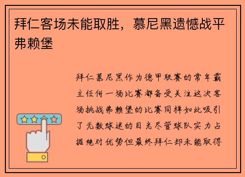 拜仁客场未能取胜，慕尼黑遗憾战平弗赖堡