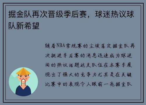 掘金队再次晋级季后赛，球迷热议球队新希望