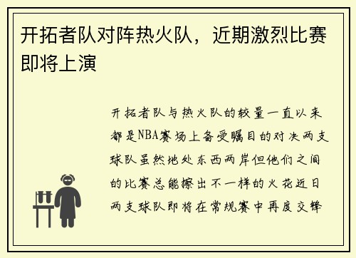 开拓者队对阵热火队，近期激烈比赛即将上演