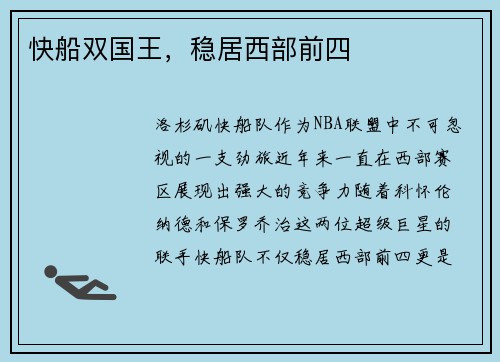 快船双国王，稳居西部前四