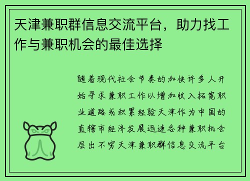 天津兼职群信息交流平台，助力找工作与兼职机会的最佳选择