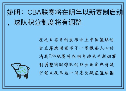 姚明：CBA联赛将在明年以新赛制启动，球队积分制度将有调整