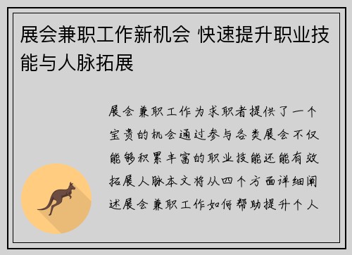 展会兼职工作新机会 快速提升职业技能与人脉拓展