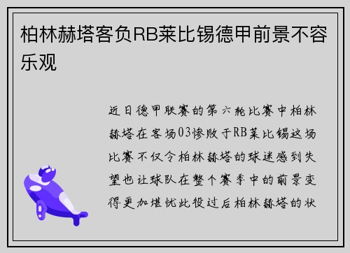 柏林赫塔客负RB莱比锡德甲前景不容乐观