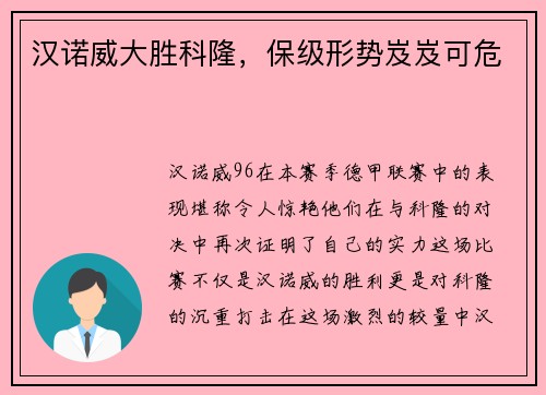 汉诺威大胜科隆，保级形势岌岌可危