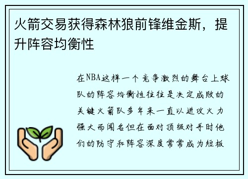火箭交易获得森林狼前锋维金斯，提升阵容均衡性