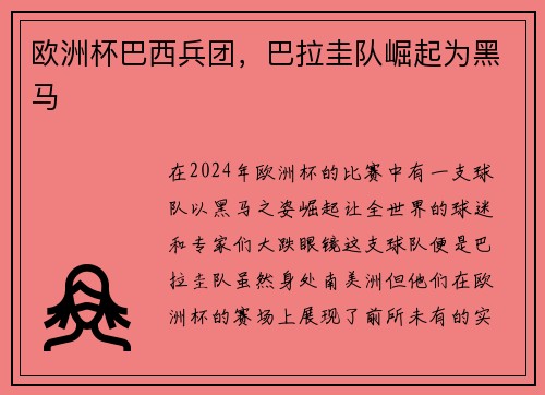 欧洲杯巴西兵团，巴拉圭队崛起为黑马