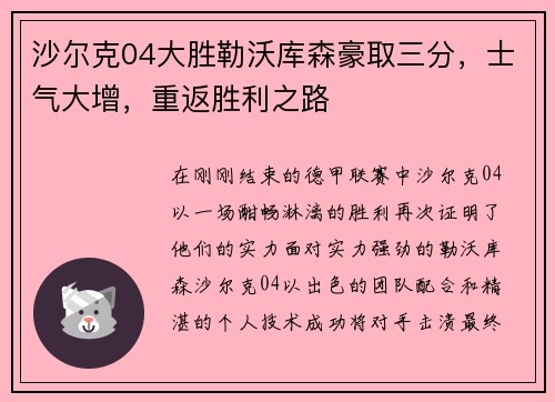沙尔克04大胜勒沃库森豪取三分，士气大增，重返胜利之路