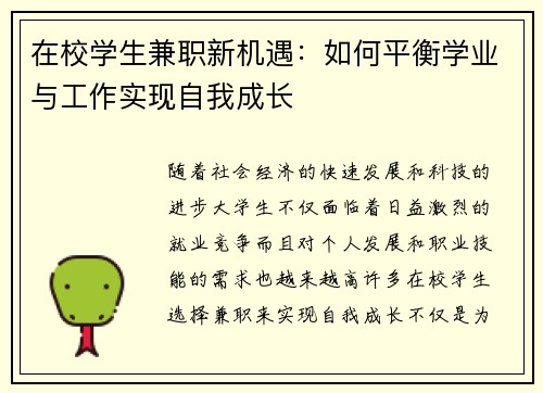 在校学生兼职新机遇：如何平衡学业与工作实现自我成长
