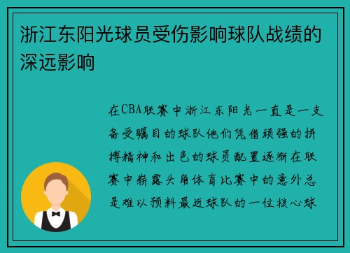 浙江东阳光球员受伤影响球队战绩的深远影响