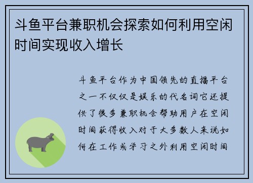 斗鱼平台兼职机会探索如何利用空闲时间实现收入增长