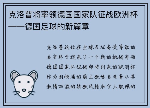 克洛普将率领德国国家队征战欧洲杯——德国足球的新篇章
