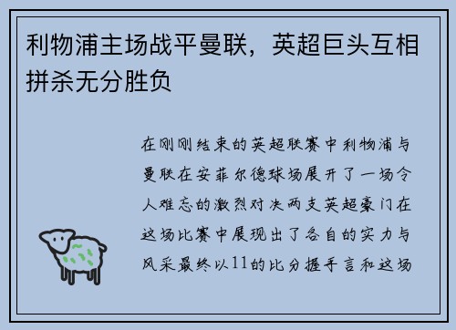 利物浦主场战平曼联，英超巨头互相拼杀无分胜负
