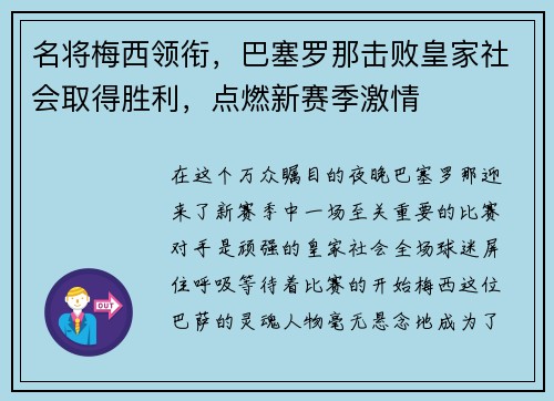名将梅西领衔，巴塞罗那击败皇家社会取得胜利，点燃新赛季激情
