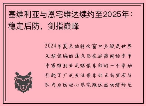塞维利亚与恩宅维达续约至2025年：稳定后防，剑指巅峰