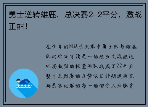 勇士逆转雄鹿，总决赛2-2平分，激战正酣！