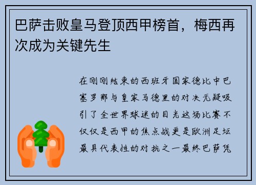 巴萨击败皇马登顶西甲榜首，梅西再次成为关键先生