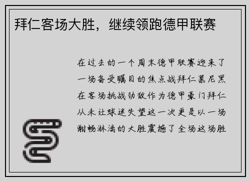 拜仁客场大胜，继续领跑德甲联赛
